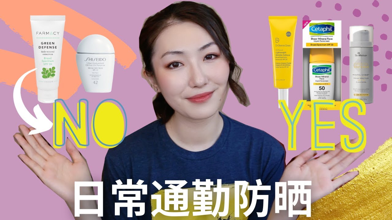 2021防晒大赏-日常通勤篇｜白胖子、Farmacy都改版了??｜Daily Sunscreen Review
