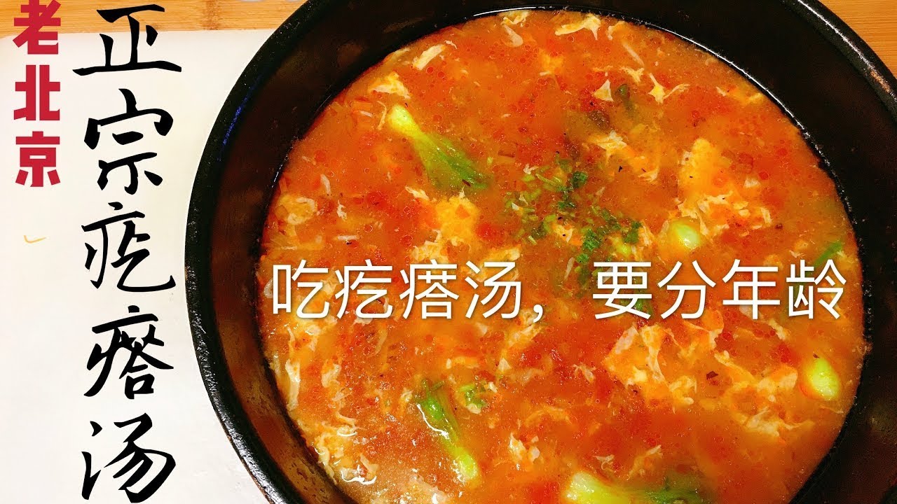 正宗老北京西红柿鸡蛋疙瘩汤 一学就会的教程 Authentic old Beijing tomato egg soup will learn the tutorial