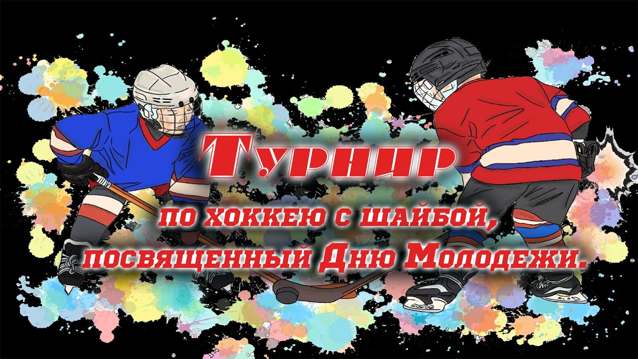 Турнир по хоккею с шайбой среди юношей и девушек 2017/2018 года, посвященный Дню Молодежи.