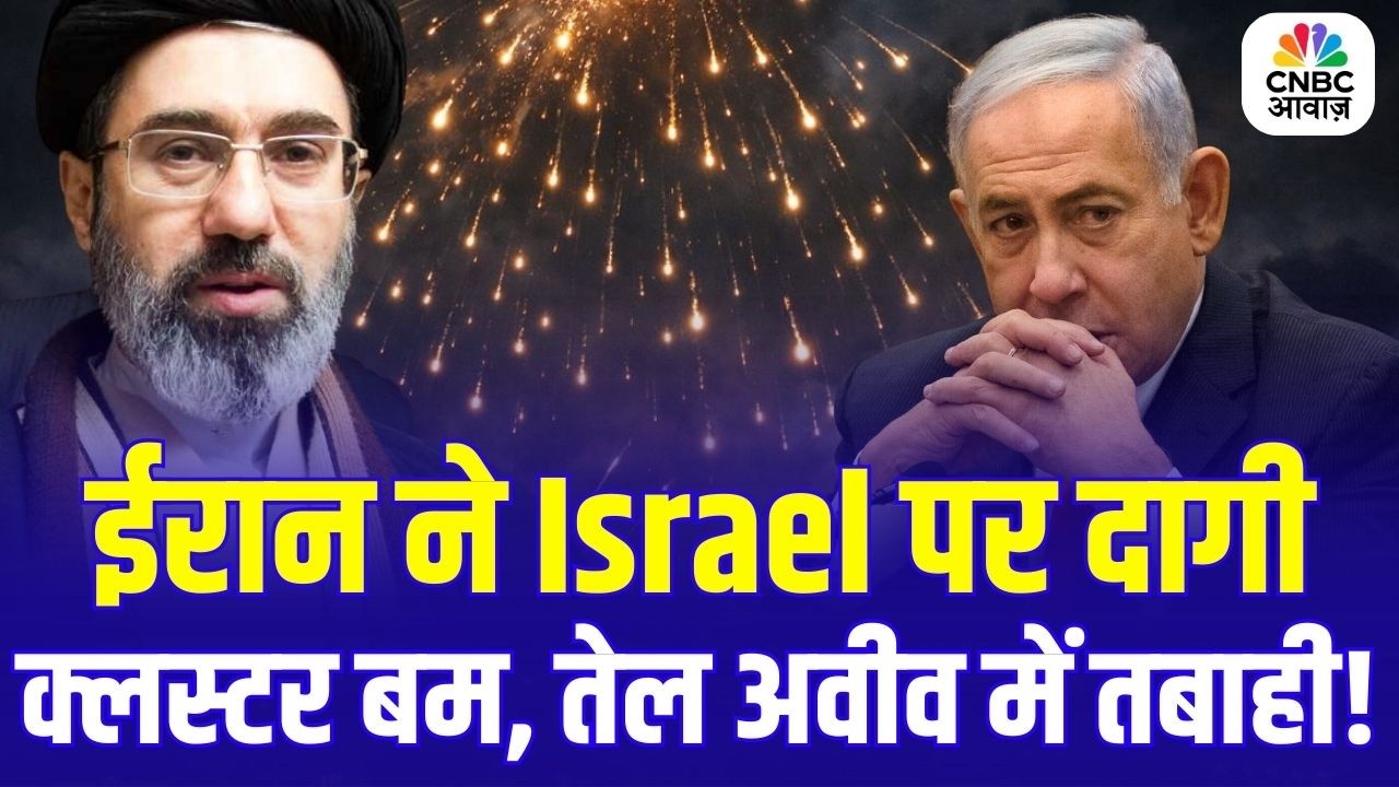 Iran vs Israel WarUpdate: Iran ने Tel Aviv पर दागे Cluster Missiles, Iron Dome पर दबाव |Trump Reacts