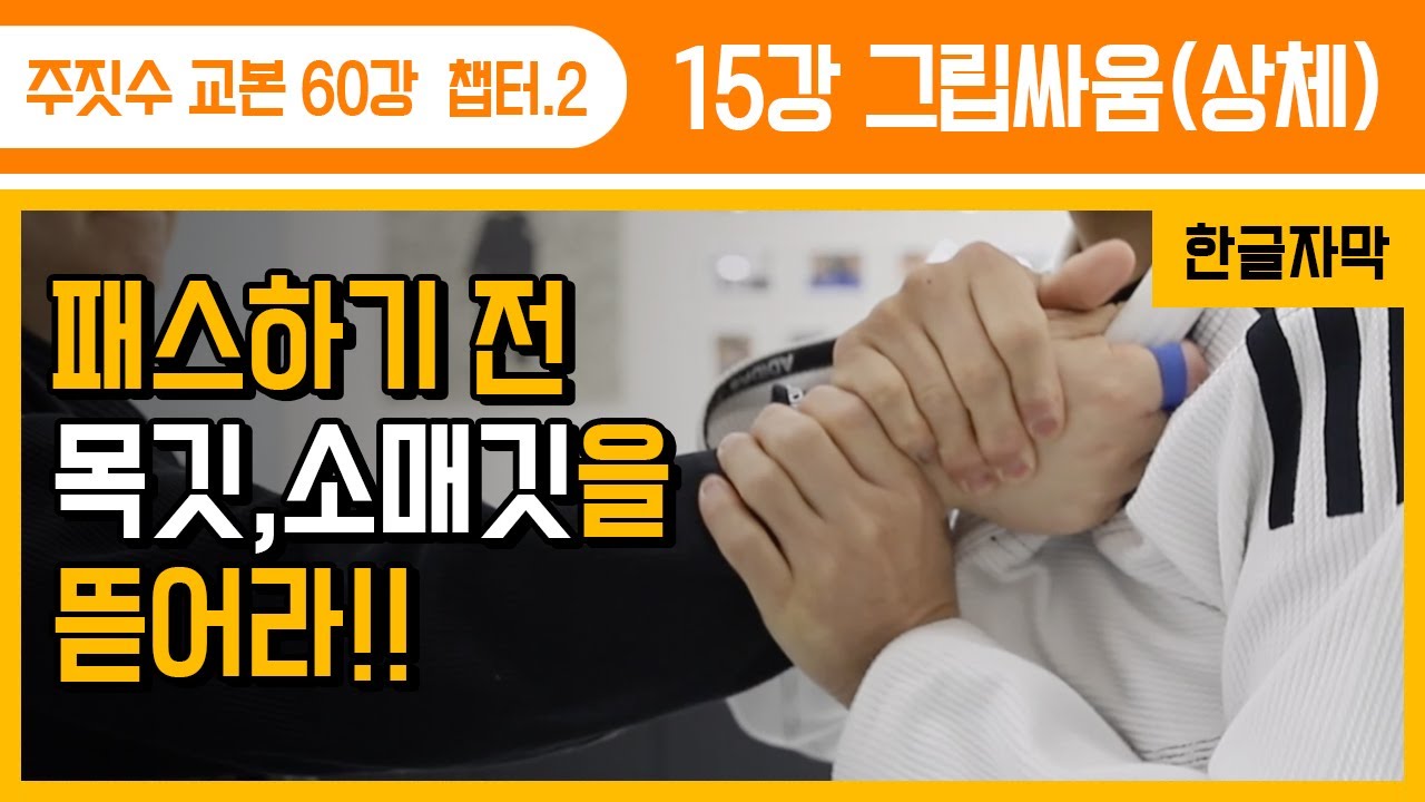 [주짓수교본#15-1] 그립싸움! 불편한 깃은 뜯고 패스하자!! (1편 상체)