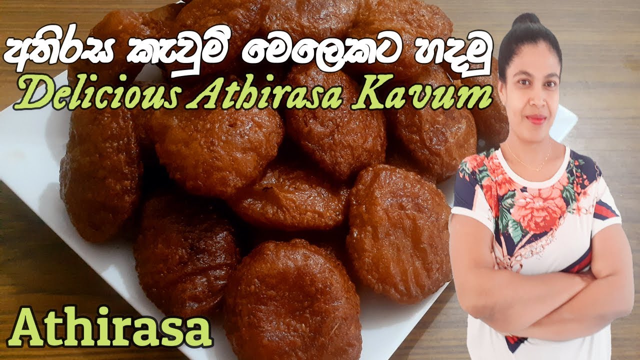 අතිරස කැවුම් මෙලෙකට හදමු/How to make Athirasa kavum