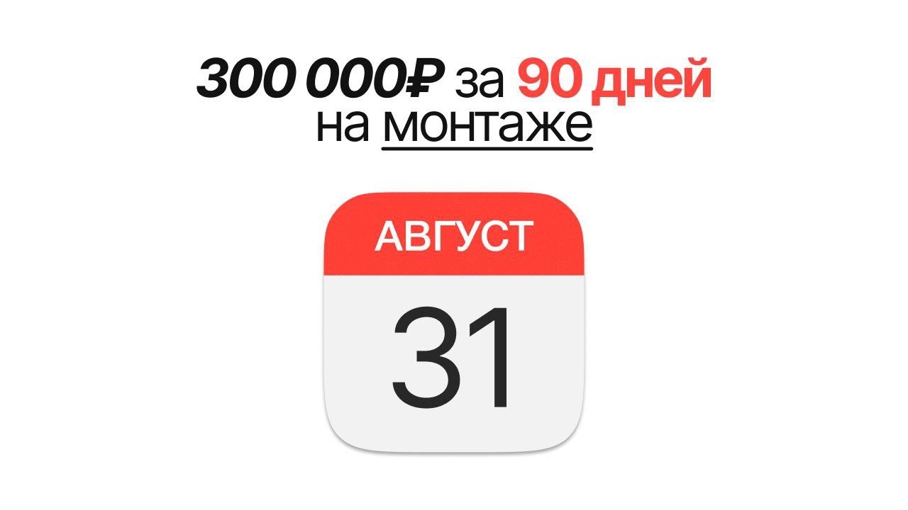 Как заработать 300к на монтаже (план на лето)
