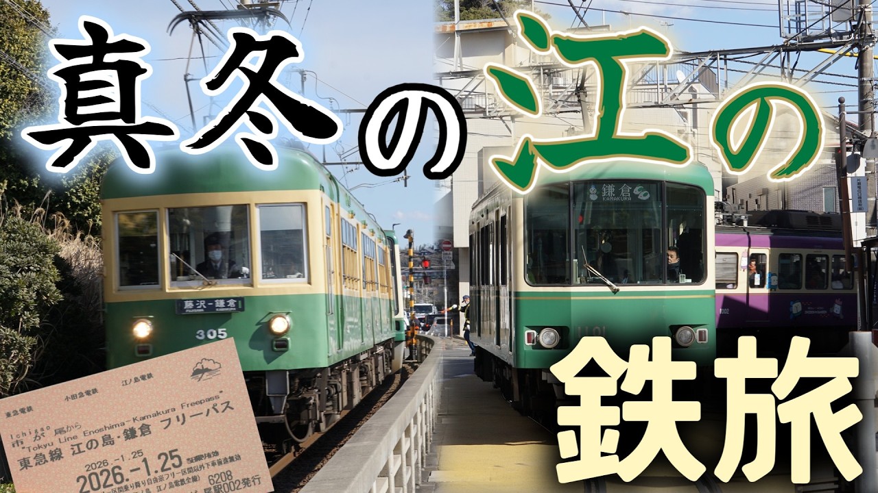 【鉄旅実況】真冬の江の鉄旅【艦娘実況】