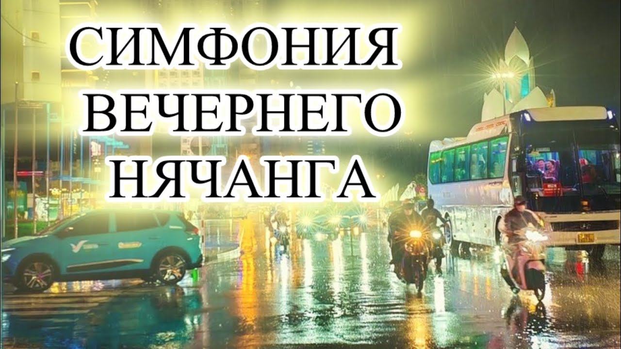 407. Симфония вечернего Нячанга.