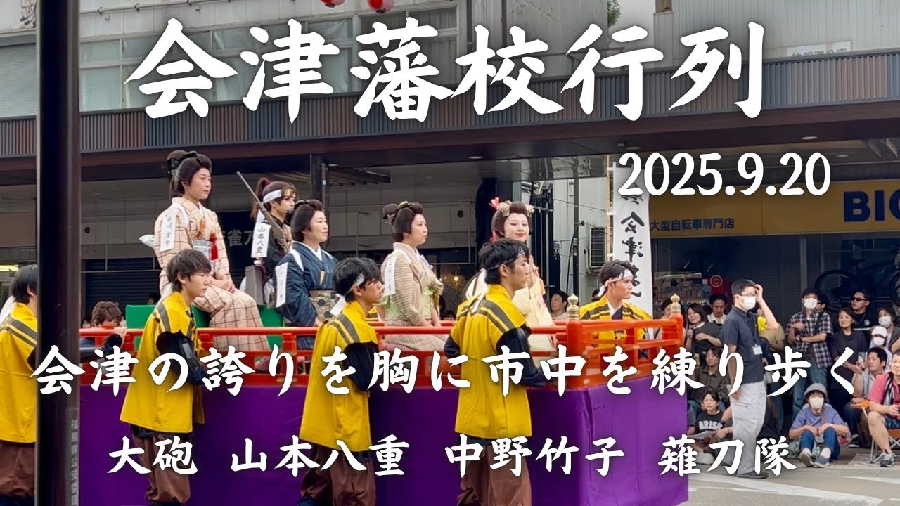 【イベント】会津藩校行列in会津まつり@神明通り 後編 會津の誇りを胸にいざ出陣！