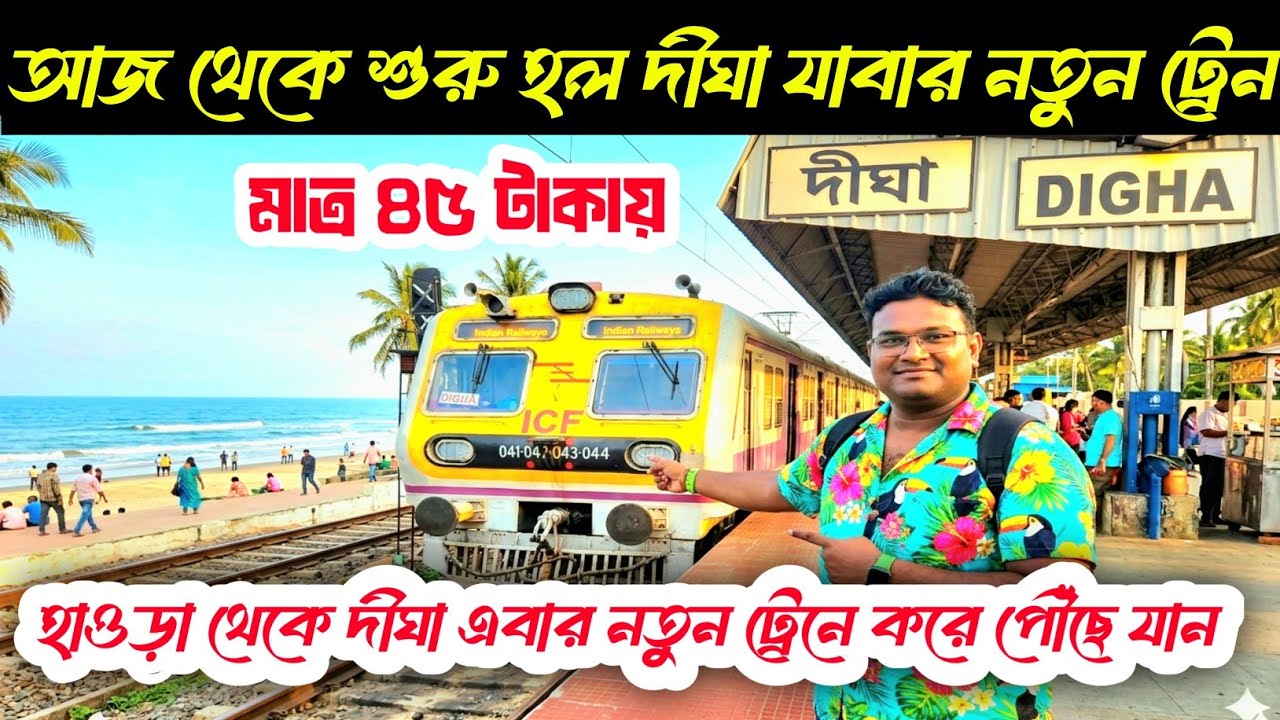হাওড়া থেকে সরাসরি দীঘা লোকাল ট্রেন চালু হয়েছে! এখন আপনার যাত্রা আরও সহজ Howrah To Digha New Local