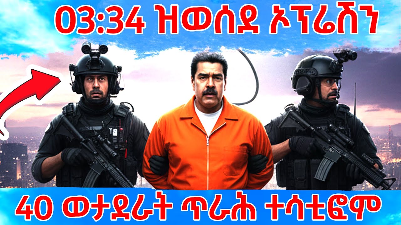 ኣብ 3 ሰዓት ጥራሕ ብኸመይ ፕረዚደንት ቬኔዝዌላ ክጨውዩ ክኢሎም How Delta Forces Extracted Nicolas Maduro.