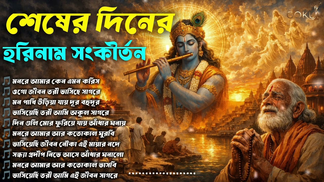 শেষের দিনের হরিনাম সংকীর্তন | ভক্তিমূলক হরিনাম কীর্তন | Bengali Devotional Songs