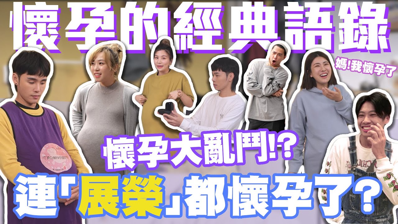 孕婦大亂鬥! 連「展榮」都懷孕了?│#群人日常56│這群人私生活