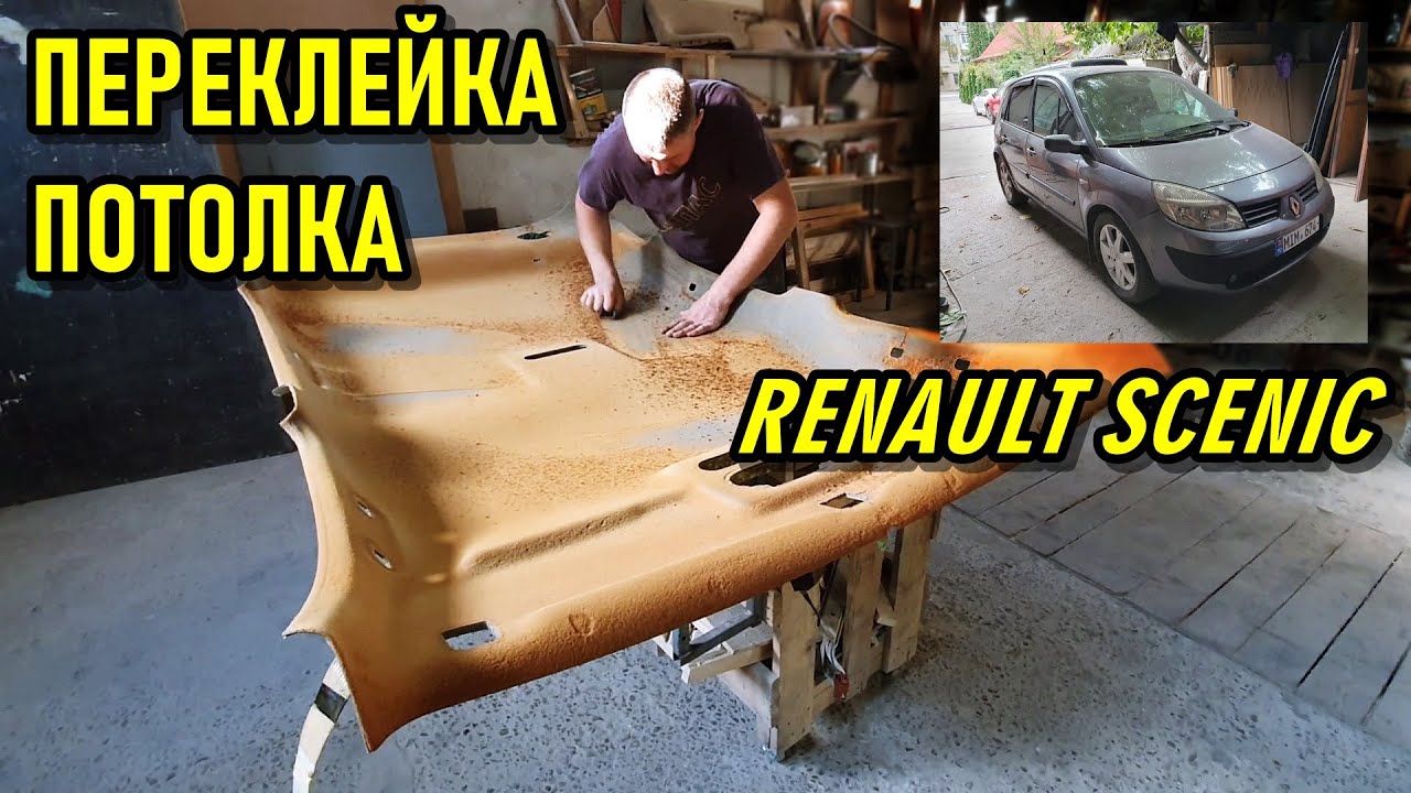 RENO SCENIC Обшиваем потолок,стойки,карты