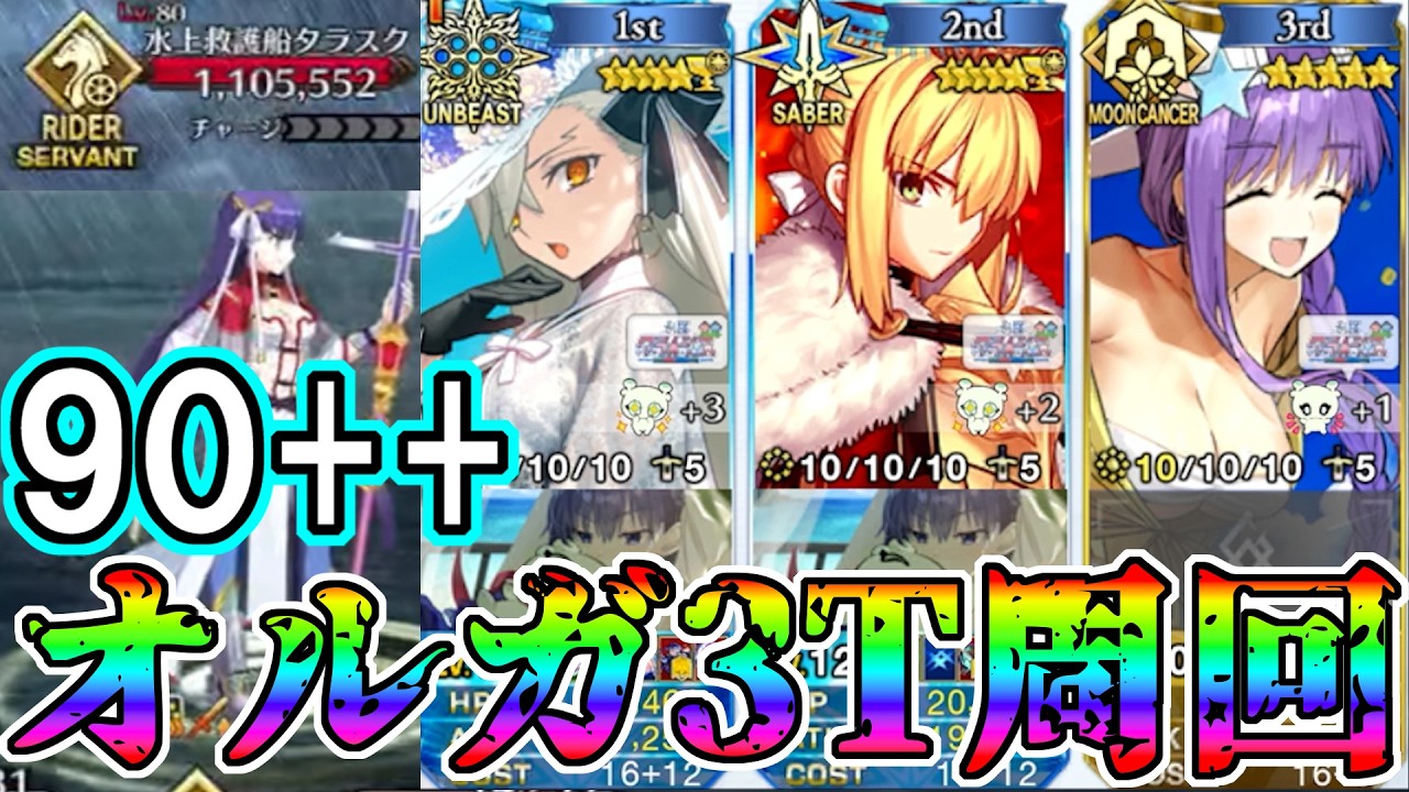 【いつもの】水怪クライシス90++をオルガマリーで3T周回【FGO】【Fate:GrandOrder】