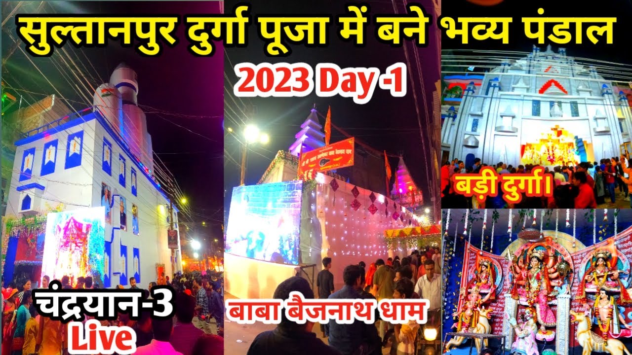सुल्तानपुर दुर्गा पूजा का पहला दिन, ऊंचे ऊंचे पंडाल और गुफाओं में सजा माता का दरबार। @vinaytour