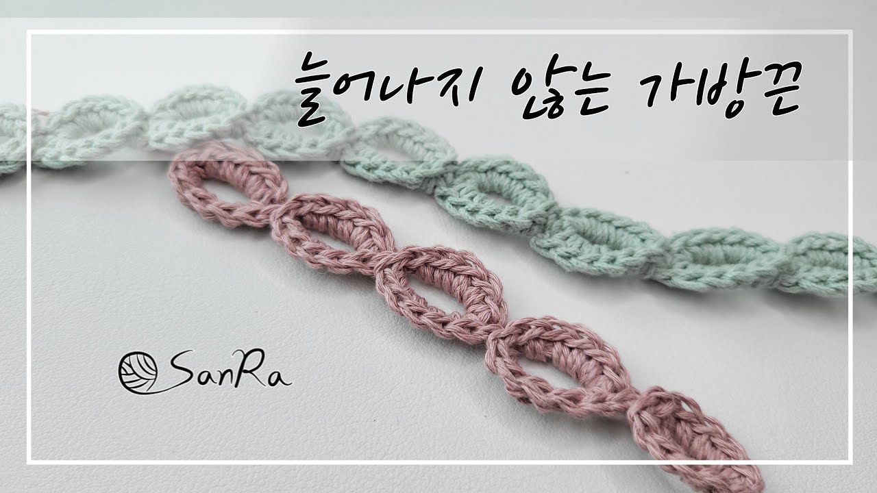[가방끈] 늘어나지않는 가방끈, 뜨면서 길이조절ok, 마스크스트랩, #crochet