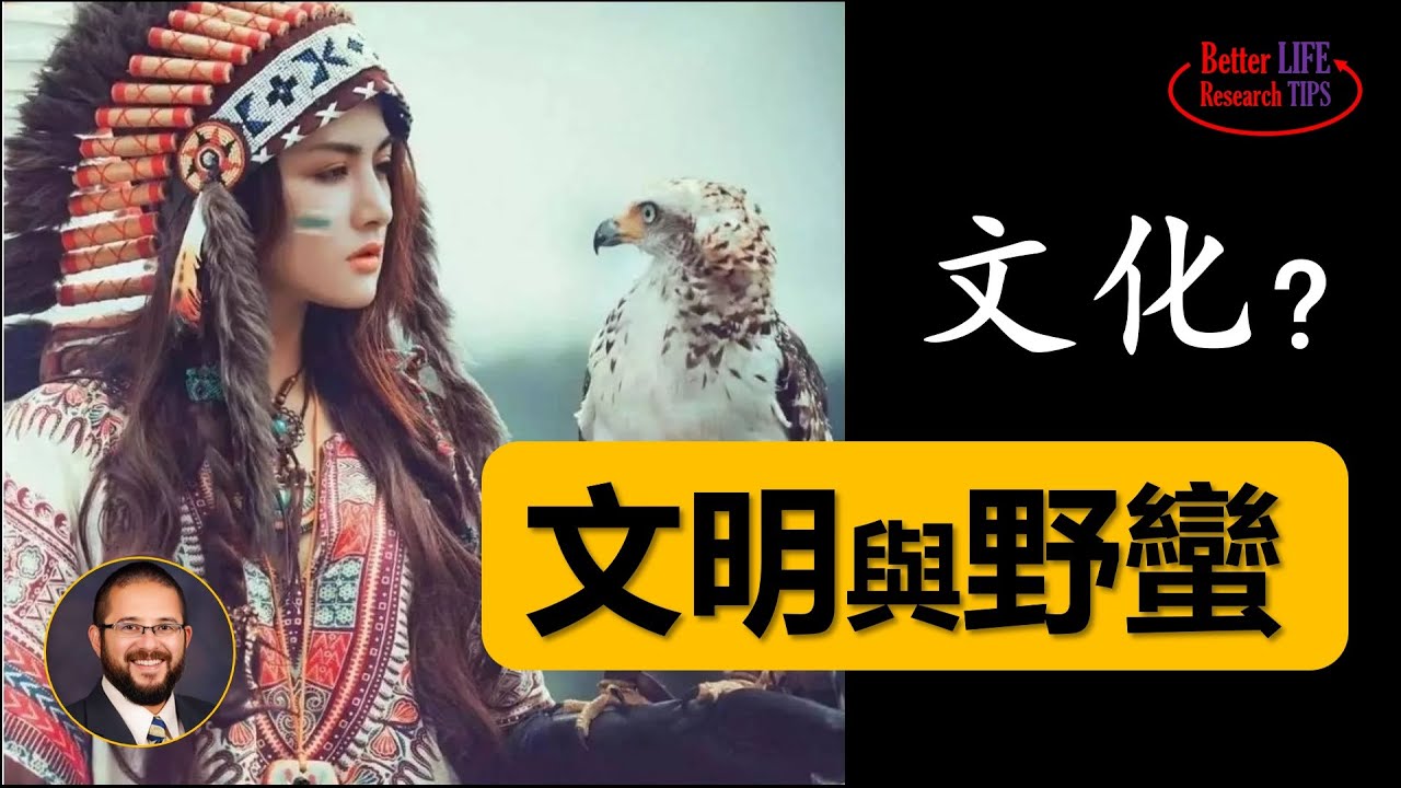 48. 文明，文化，和野蛮的关系，从文明的进程看文明的世界观。海洋文明优于大陆文明的两个理由。西方文明对北美，拉美，和非洲三块大陆不同的殖民历史 | 北美老劉 Dr. Liu ResearchTIPS