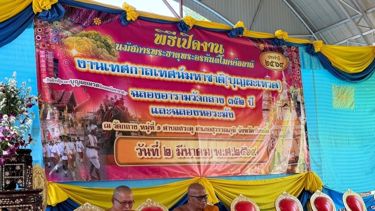 กิจนิมนต์เป็นเจ้าภาพบูชาพระธาตุพระอรหันต์โมคคัลลาน์ ณ วัดกลาง อ.สุวรรณภูมิ จ.ร้อยเอ็ด 2/3/69