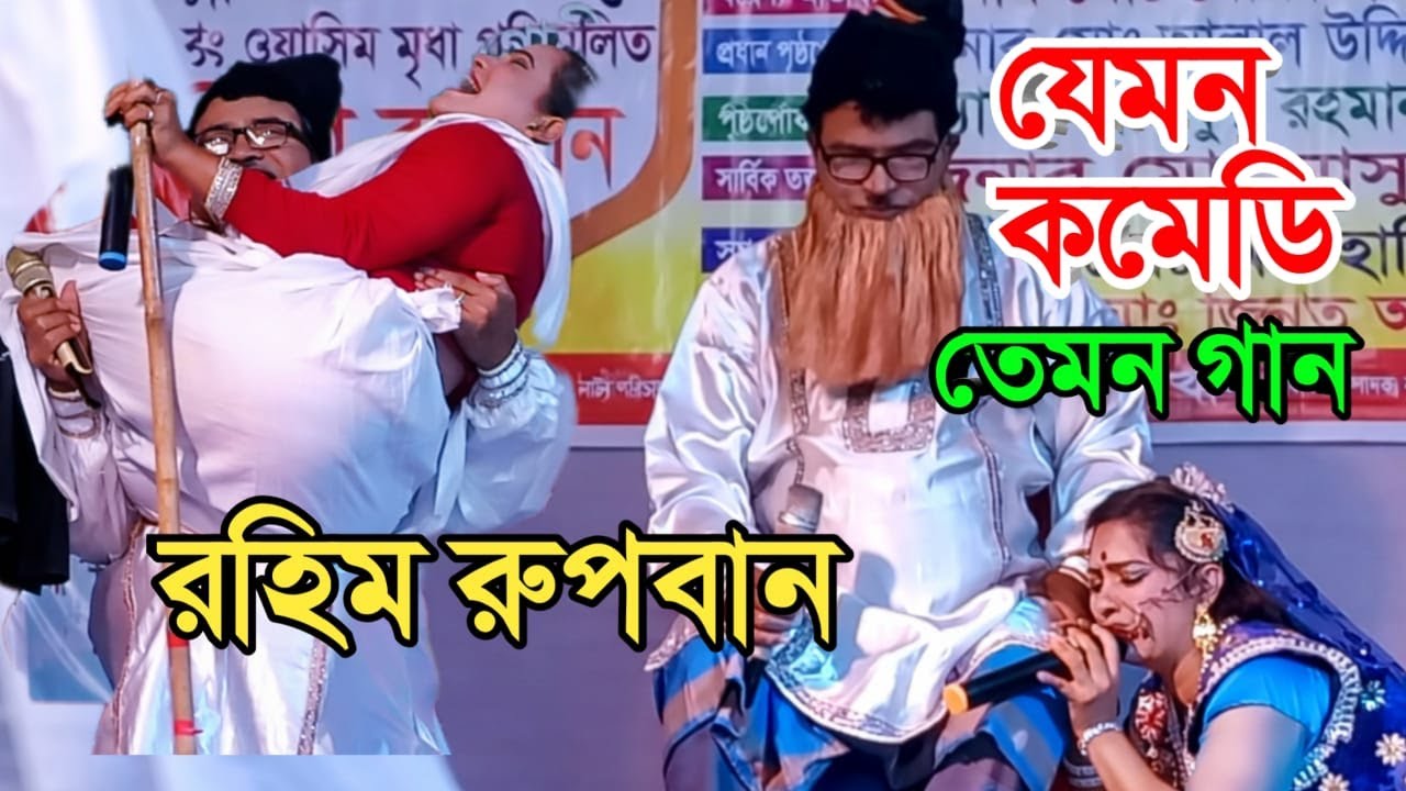 যেমন গান তেমন কমেডি। রহিম রুপবান।যাত্রা পালা। সাবিনা 2026 l