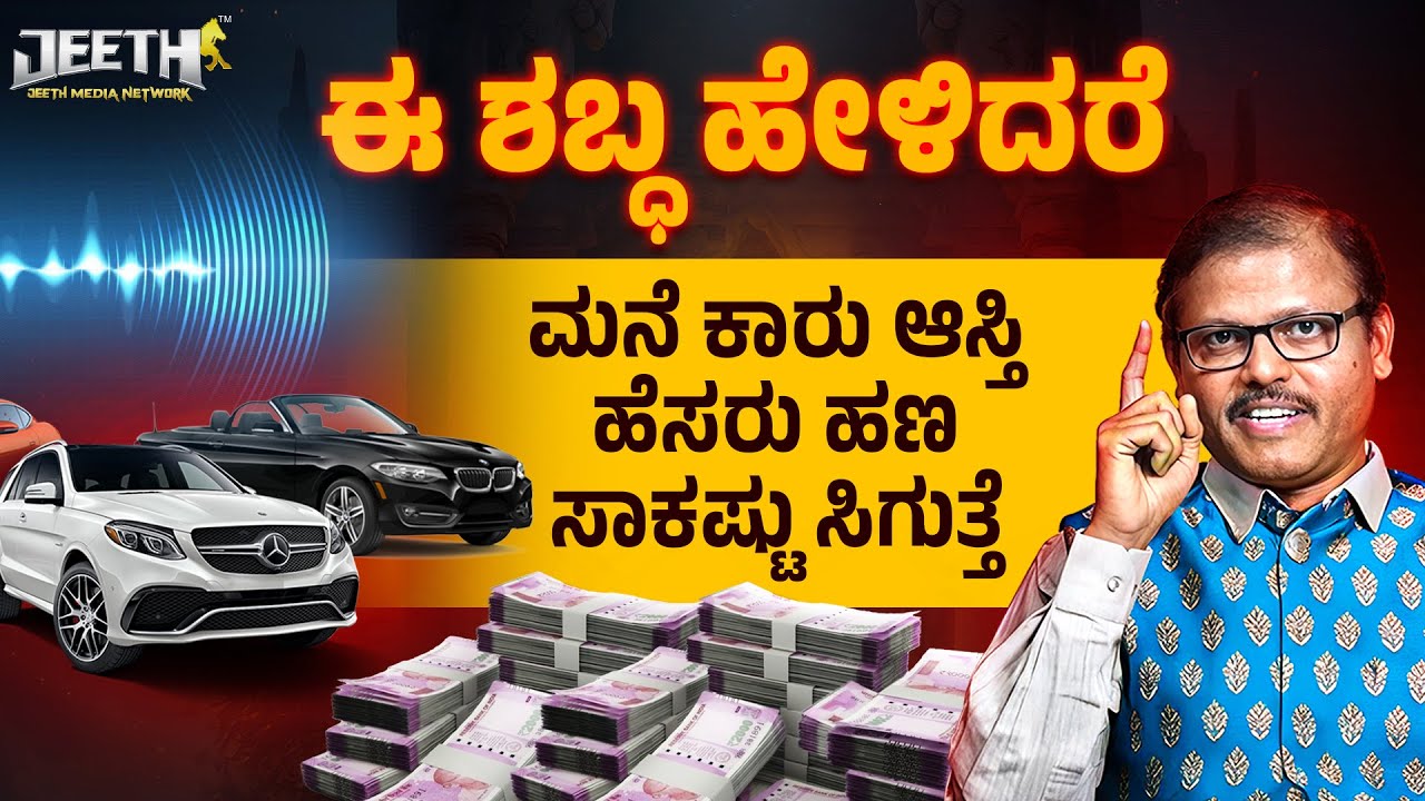 ಈ ಶಬ್ಧ ಹೇಳಿದರೆ ಸಾಕಷ್ಟು ಹಣ ಆಸ್ತಿ ಕಾರು ಪ್ರಖ್ಯಾತಿ ಬರುತ್ತೆ Convalexa switch word for success money LIVE