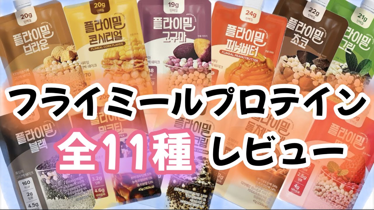 【フライミールプロテイン】全11種類レビューしてみました！🥤#フライミール#プロテイン#Q10#メガ割