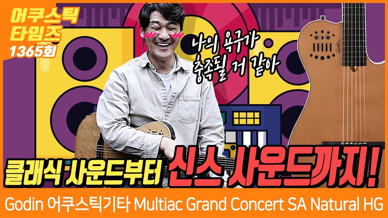 [AcousticTimes 1365회] 고딘 Godin 어쿠스틱기타 Multiac Grand Concert SA Natural HG