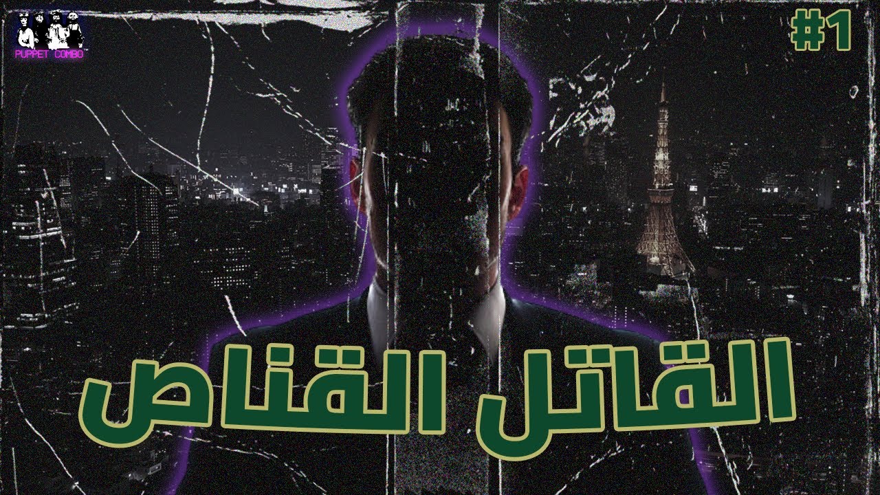 صرت قاتل متسلسل يغتال اشخاص بسنايبر بس هل هم بريئين؟؟