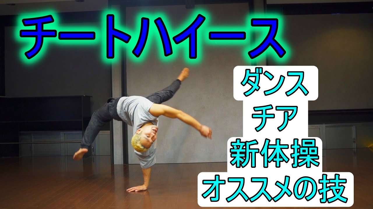 ダンスで使えるフロアムーブ【チートハイース・チートヘブェルサォン】