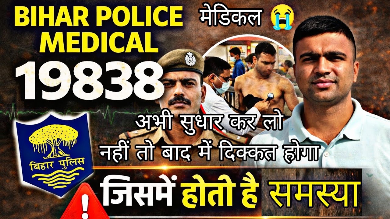 ये समस्या है तो मेडिकल में हो जाओगे फेल 😭😱 बिहार पुलिस का मेडिकल आर्मी से भी ज्यादा हार्ड 🚨🤨🙂‍↕️🚨