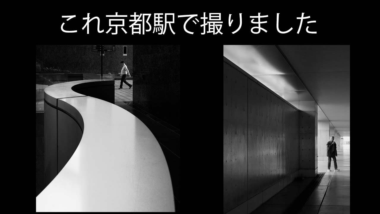 京都駅スナップ。ミニマルな空間を探そう