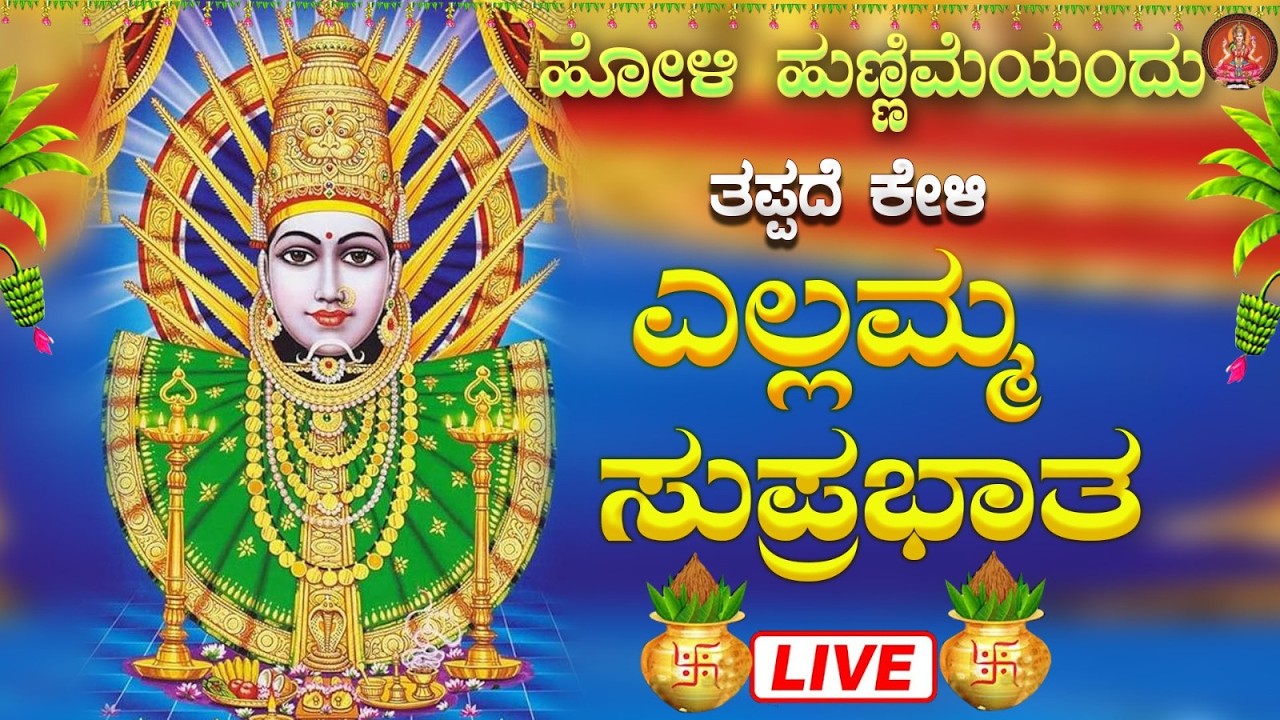 Live |ಮಂಗಳವಾರದಂದು  ಕೇಳಬೇಕಾದ ಸವದತ್ತಿ ಎಲ್ಲಮ್ಮ ಸುಪ್ರಭಾತ| Ellamma Suprabhata|ಭಕ್ತಿ ಸುಧೆ