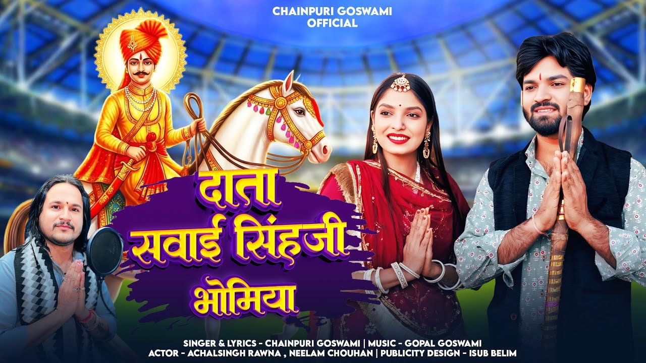 दाता सवाईसिंह जी भोमिया // Bhomiyaji Bhajan // रणबंका राठौड़ !! Chainpuri Goswami #jasol #सवाईसिंहजी