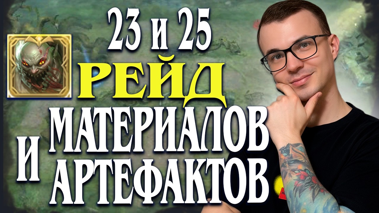 Raid Materials and Artifacts Stages 23 and 25! 😱 Easy Walkthrough | Watcher of Realms