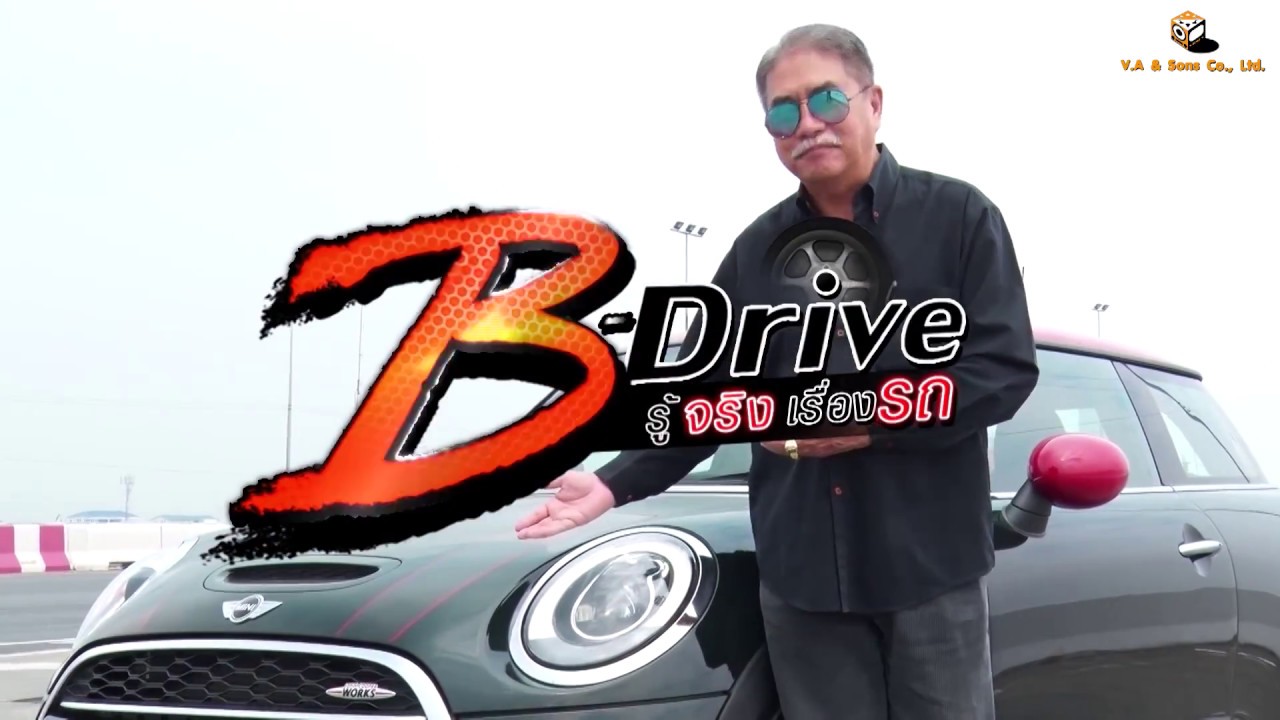 B-Drive รู้จริงเรื่องรถ : MINI John Cooper Works [ 10 ม.ค. 60 ] ช่อง Modernine TV