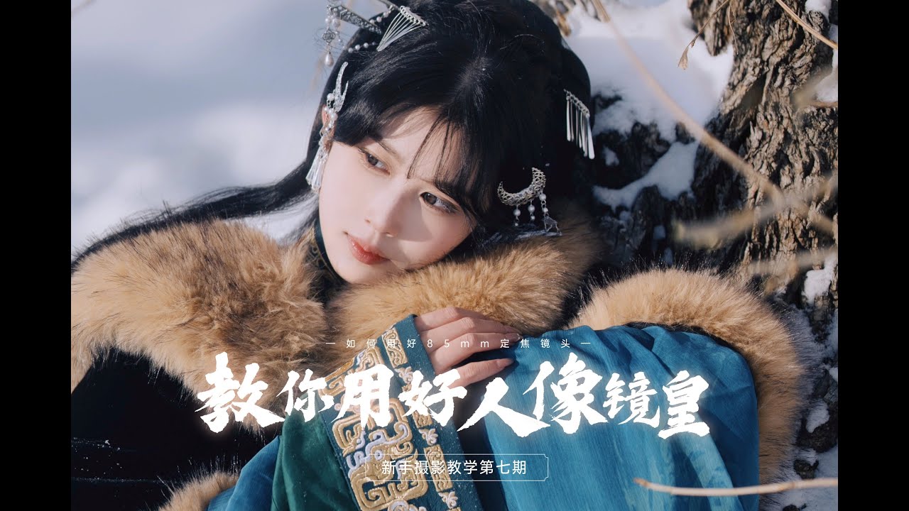 如何用好你的85mm人像镜皇 - 新手摄影教学07