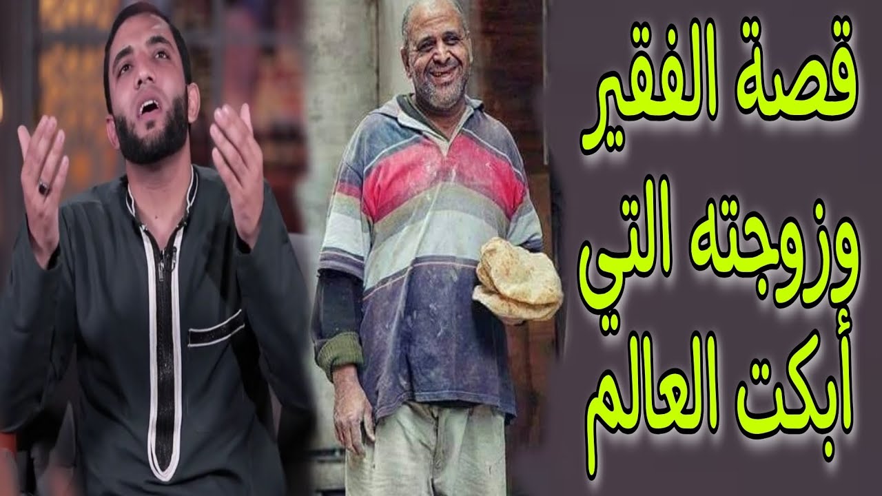 قصة الفقير وزوجته التي أبكت الناس😱قصة عجيبة عن التوكل وتفريج الهموم تخلى جسمك يقشعر للشيخ محمد صبره