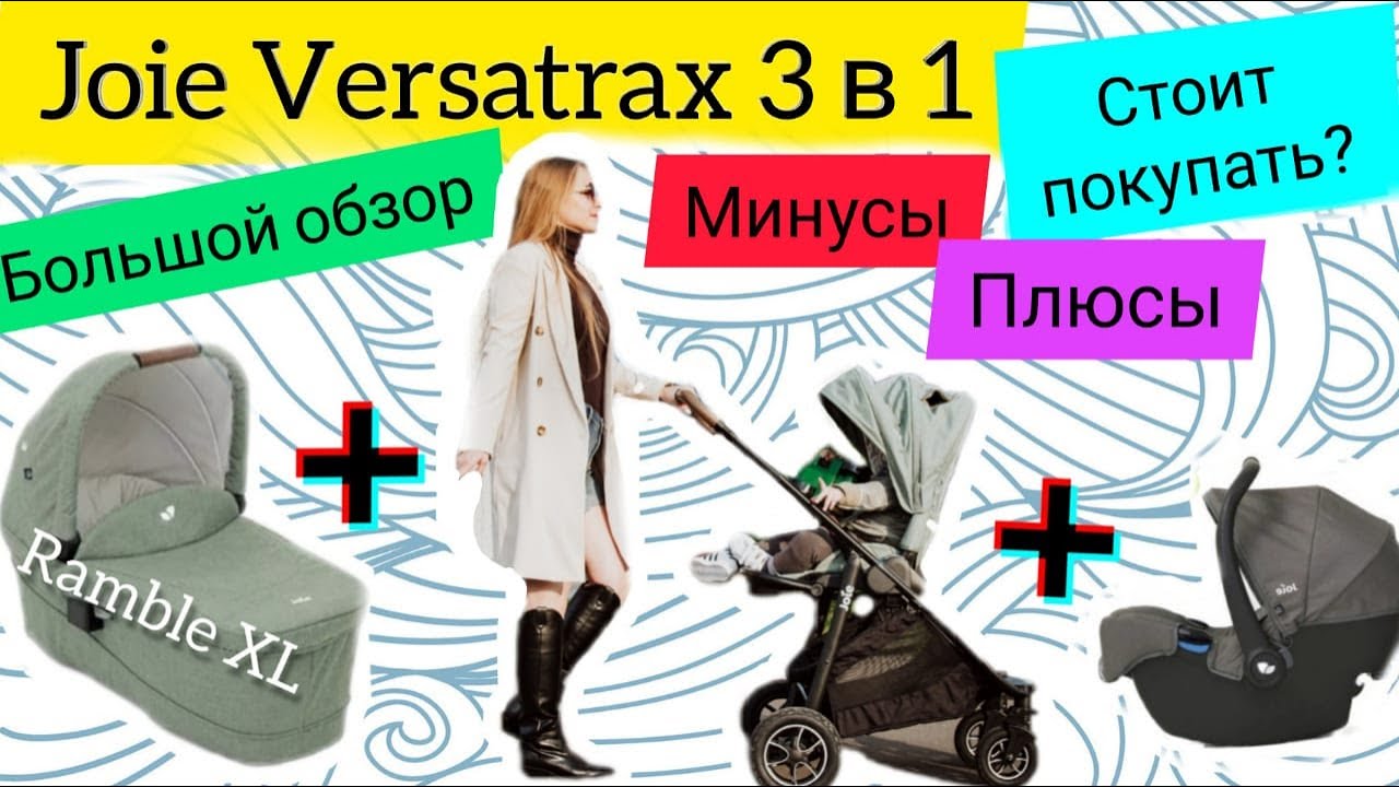 Joie Versatrax - большой обзор коляски 2 в 1 и 3 в 1