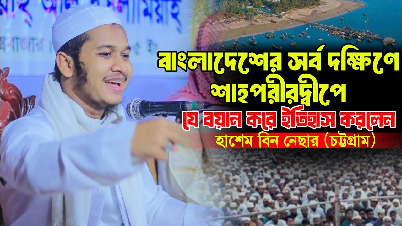 টেকনাফ শাহপরীরদ্বীপে যে বয়ান করে ইতিহাস করলেন || হাশেম বিন নেছার || Hashem Bin Nesar || New Waz2026 