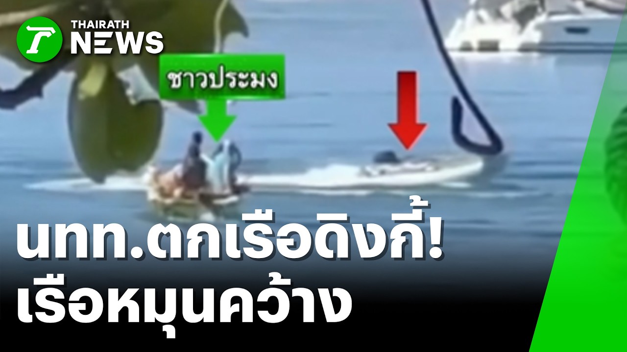 ระทึก นทท.ตกเรือดิงกี้ เรือหมุนคว้าง ชาวประมงช่วยทัน | 23 ก.พ. 69 | ห้องข่าวหัวเขียว