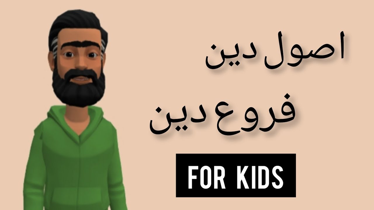 Usool-e-deen & Furu-e-deen ||اصول دین اور فروع دین ||