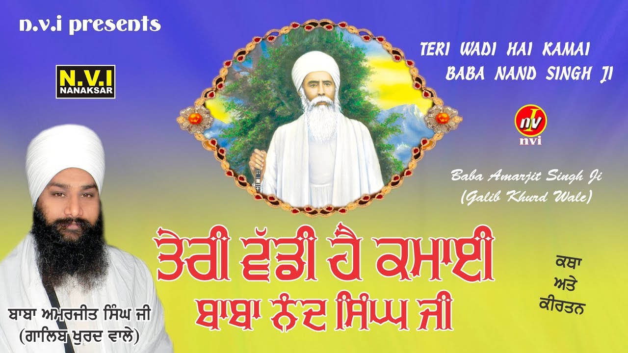 TERI WADI HAI KAMAI BABA NAND SINGH JI | BABA AMARJIT SINGH JI | GALIB KHURAD WALE