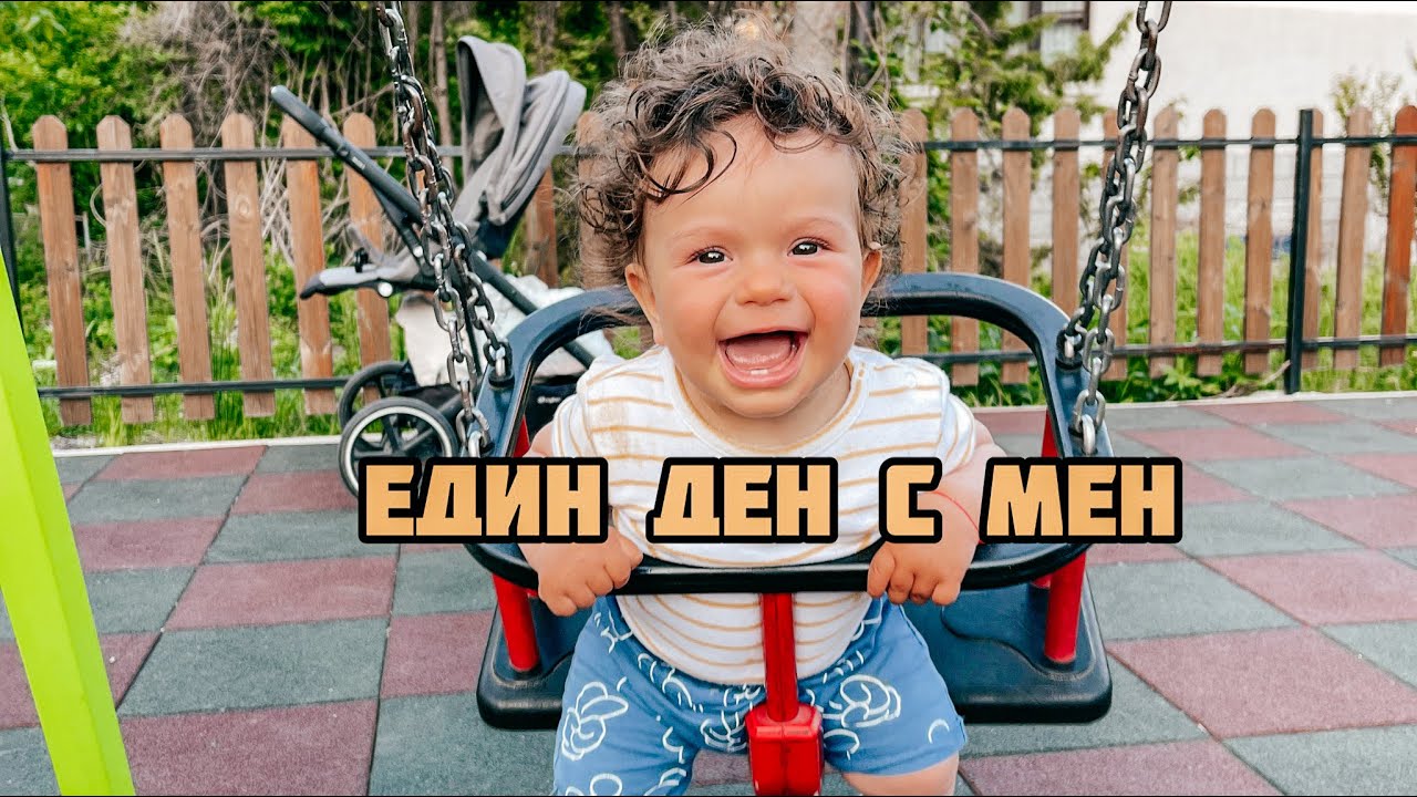 ЕДИН ДЕН С МЕН