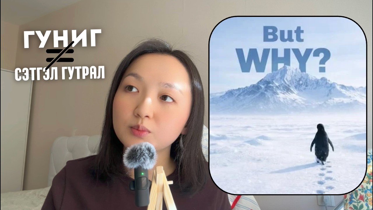 Гуниг уу Сэтгэл гутрал уу?