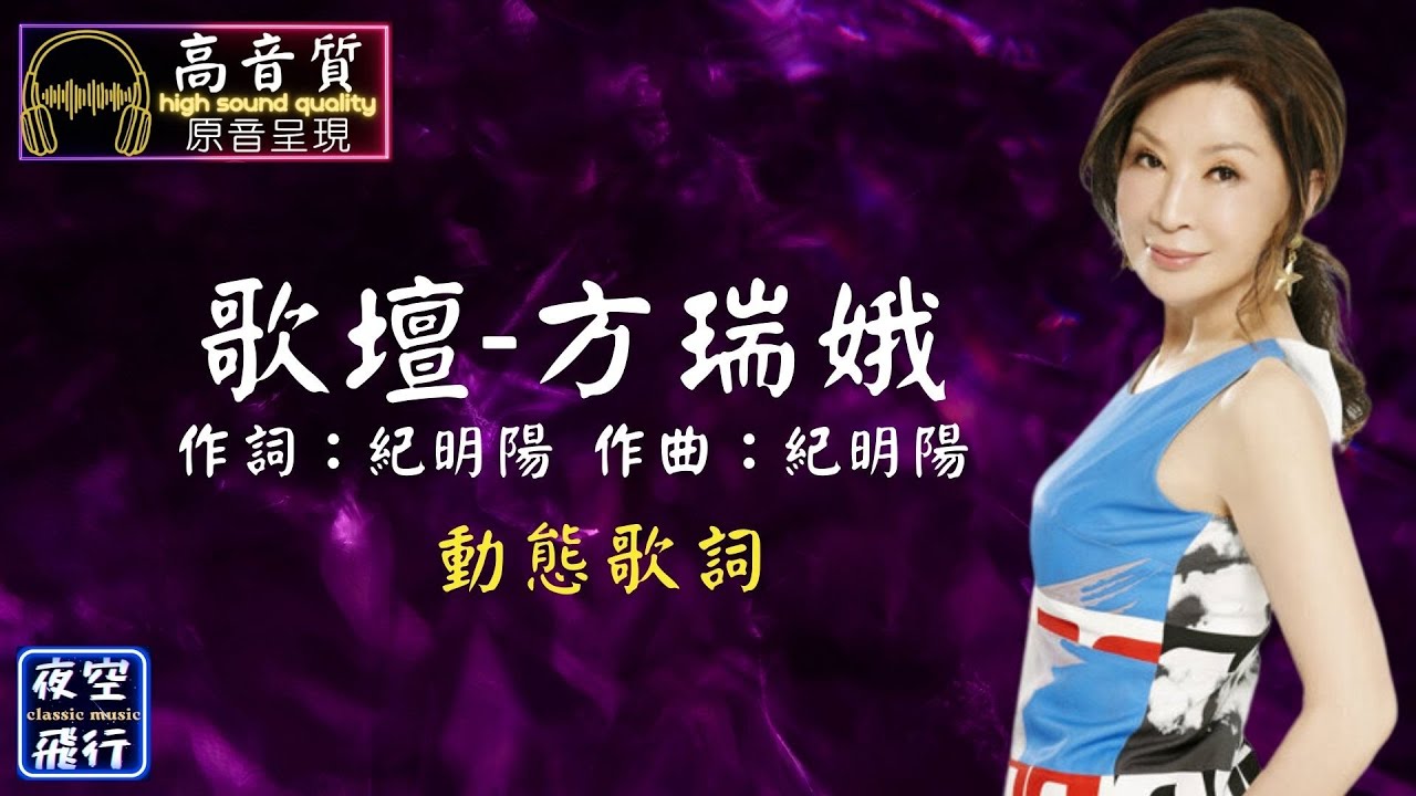 方瑞娥-歌壇 [動態歌詞] Lyrics [高音質] 作詞：紀明陽 作曲：紀明陽