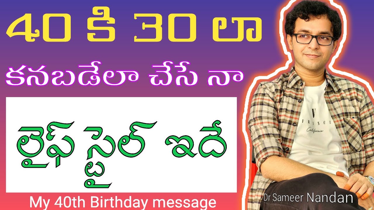 ఈ TIPS తో ఎవరైనా వయస్సు తక్కువ కనబడచ్చు - MY TYPICAL DAY - Dr Sameer Nandan