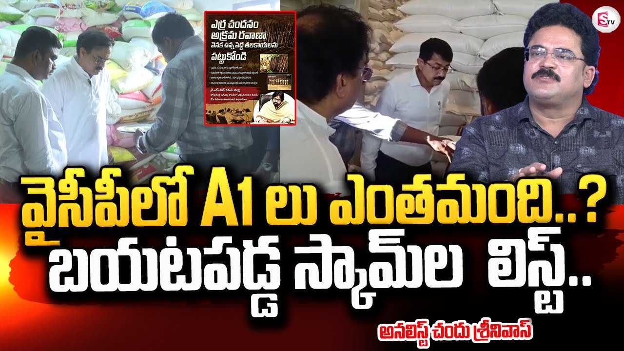 వైసీపీలో A1లు ఎంతమంది..? | Analyst Chandu Srinivas About YCP Scams List @sumantvkadapa