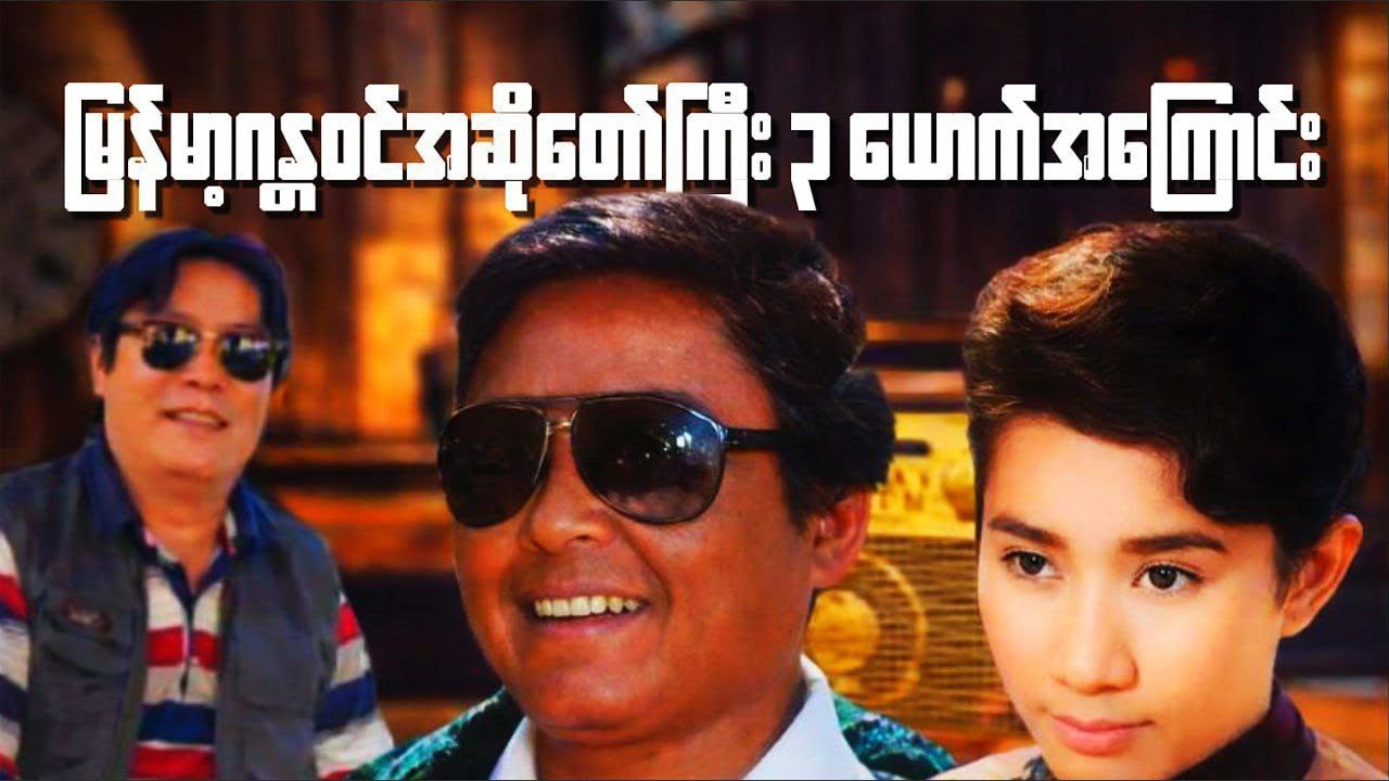 မြန်မာ့ဂန္တဝင်အဆိုတော်ကြီး ၃ယောက်အကြောင်း 