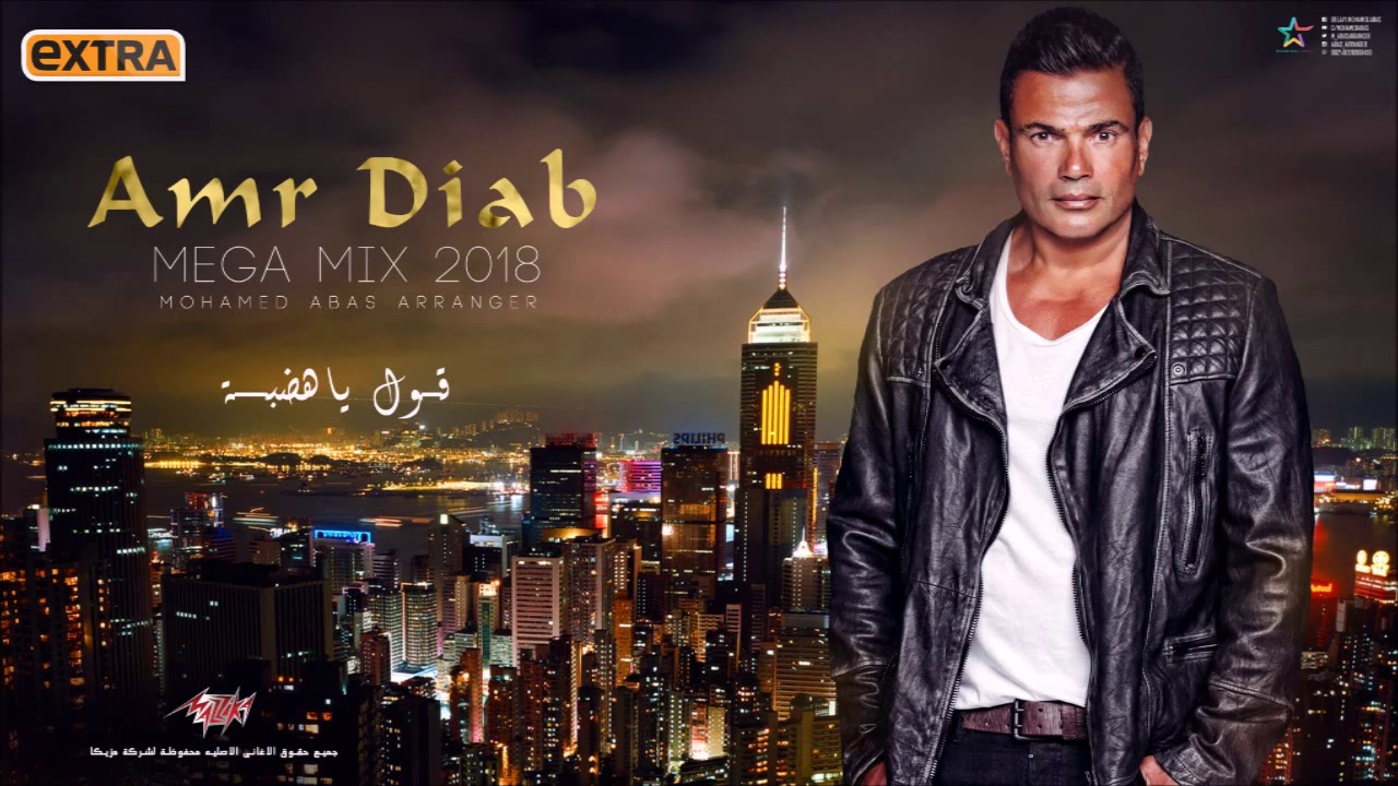 اجمد ميجا ميكس عمرو دياب 2020 😯 | العصر الذهبى للهضبه - Amr Diab Mega Mix