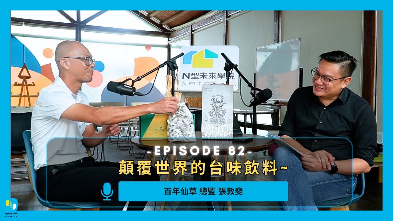 彰青事務所 EP82｜顛覆世界的台味飲料~｜員林食品百年仙草總監 張敦斐 @員林食品有限公司