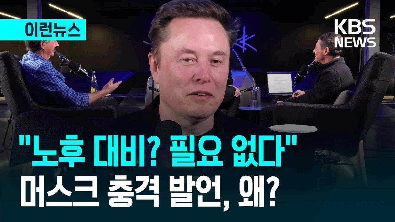 [이런뉴스] 머스크 “AI 세상, 노후 준비는 필요 없다” 인터뷰 영상 보니④ / KBS 2026.01.12.