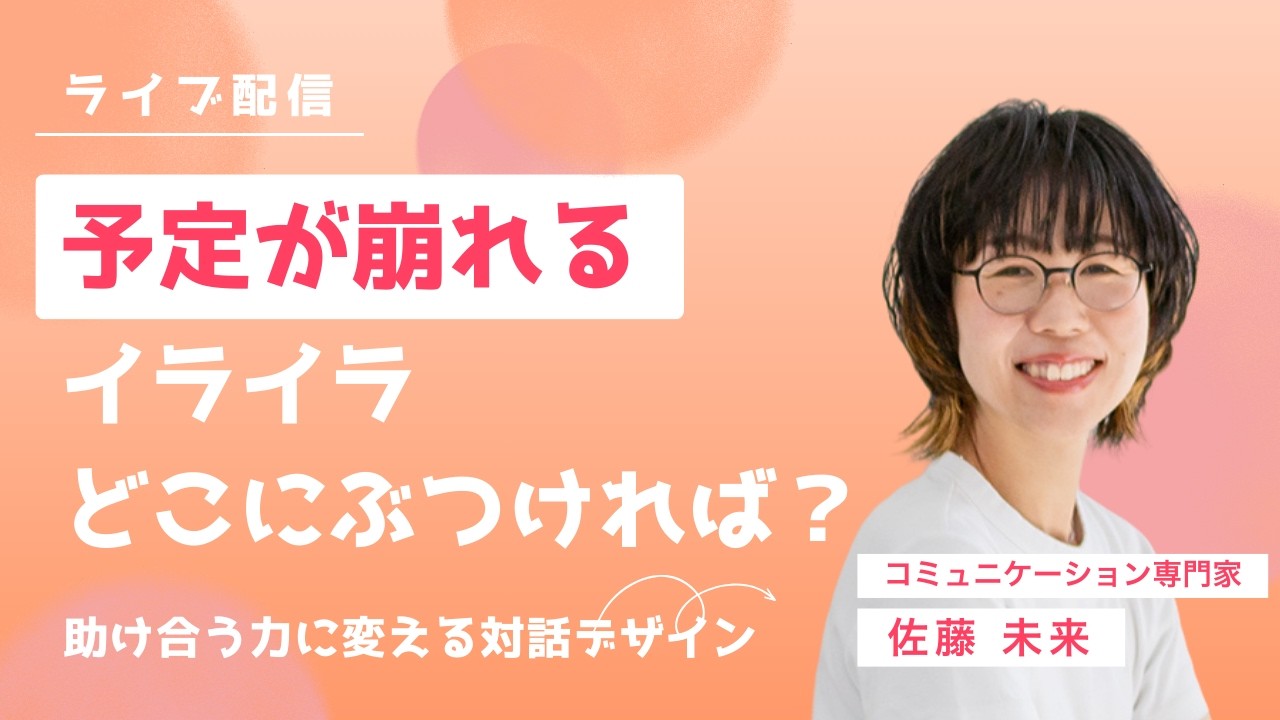 予定が崩れるイライラ、どこにぶつければ？