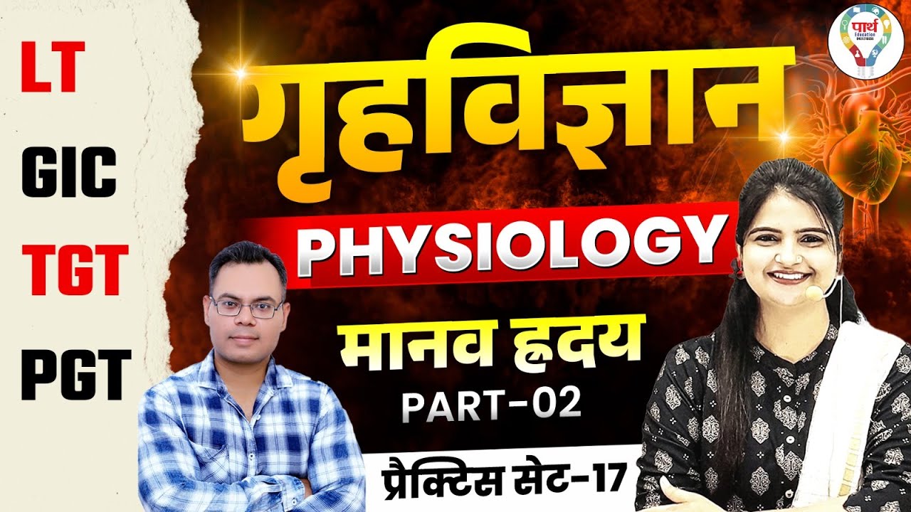 Home Science Physiology Practice मानव ह्रदय -human heart LT Grade/BPSC/NET/home science practice set